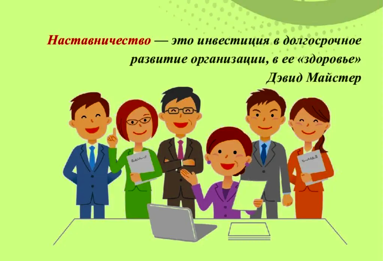 Наставничество