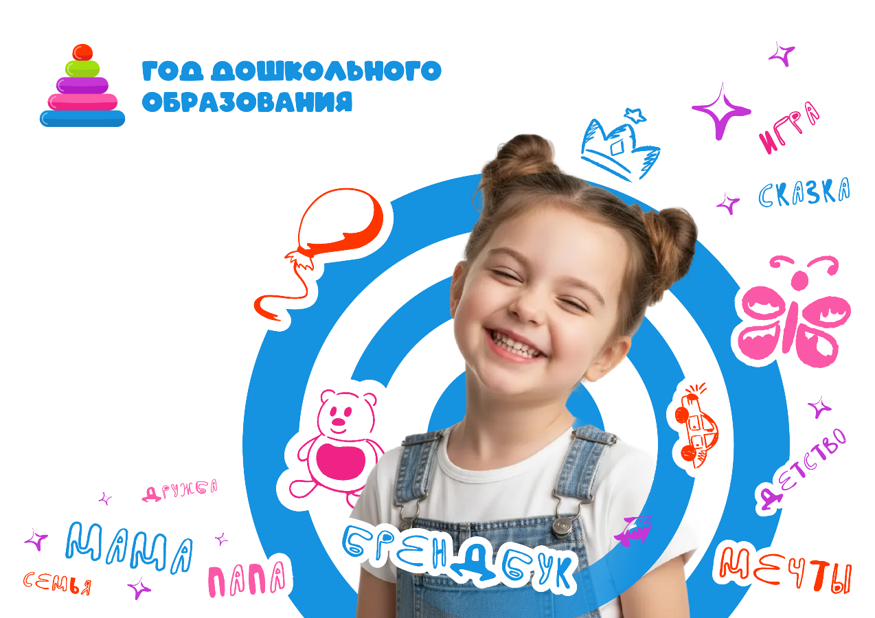 Брендбук Год дошкольного образования