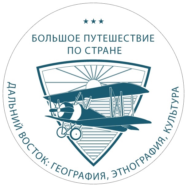 Всероссийский конкурс «Большое путешествие по стране: Дальний Восток» (география, этнография, культура).